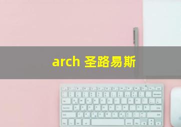 arch 圣路易斯